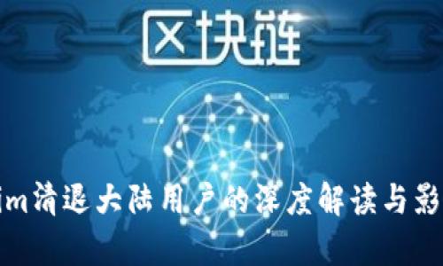 Tokenim清退大陆用户的深度解读与影响分析