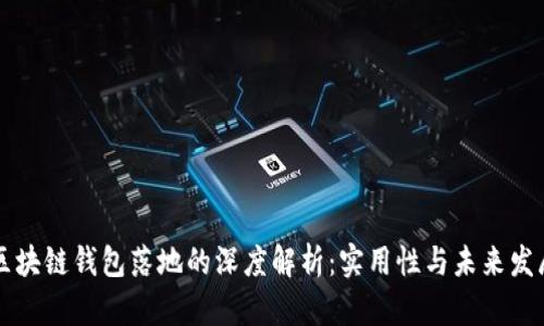 区块链钱包落地的深度解析：实用性与未来发展