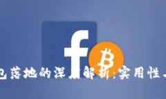 区块链钱包落地的深度解