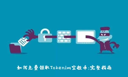 如何免费领取Tokenim空投币：完整指南