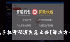 Tokenim钱包手机号码丢失怎
