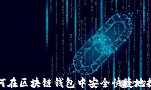 
如何在区块链钱包中安全快捷地提现