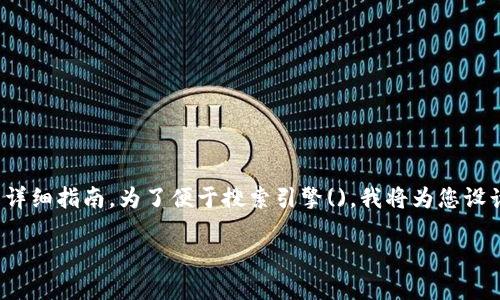 很高兴为您提供关于如何将USDT转到Tokenim的详细指南。为了便于搜索引擎()，我将为您设计一个、关键词、内容大纲，并提供一系列相关问题。

如何将USDT转到Tokenim：一步步详细指南
