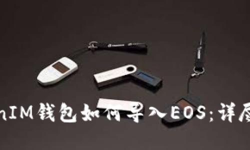 TokenIM钱包如何导入EOS:详尽指南