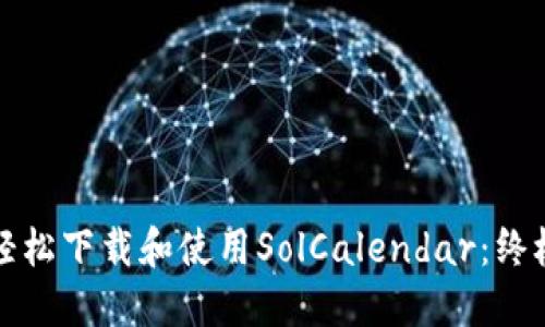 如何轻松下载和使用SolCalendar：终极指南
