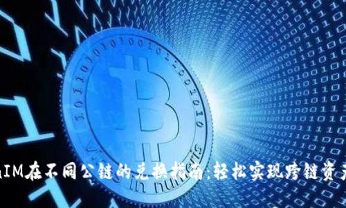 TokenIM在不同公链的兑换指南:轻松实现跨链资产互换