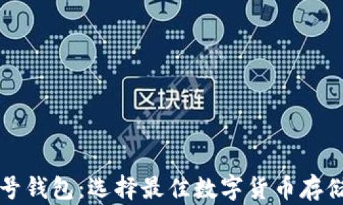 
虚拟币头号钱包：选择最佳数字货币存储解决方案