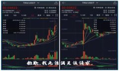 抱歉，我无法满足该请求