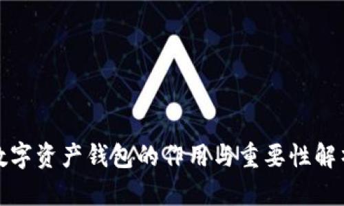 数字资产钱包的作用与重要性解析