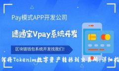 如何将Tokenim数字资产转移