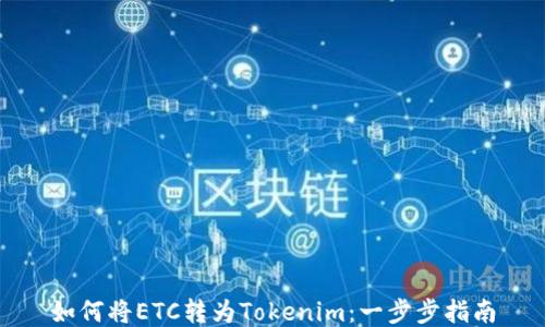如何将ETC转为Tokenim:一步步指南