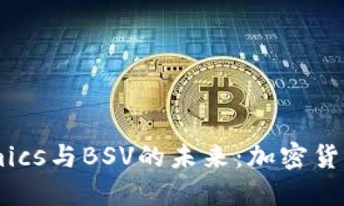 深入探讨Tokenomics与BSV的未来：加密货币生态系统的演变