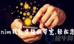 如何在Tokenim钱包中转换带