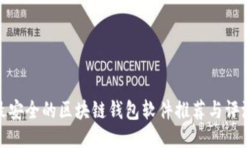 最安全的区块链钱包软件推荐与评测