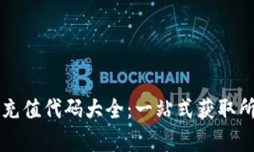 区块链钱包充值代码大全：一站式获取所有充值方法