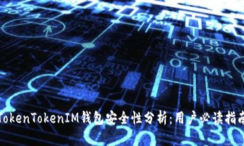 TokenTokenIM钱包安全性分析：用户必读指南