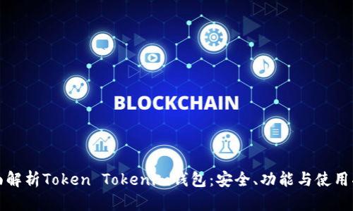 全面解析Token Tokenim钱包：安全、功能与使用指南
