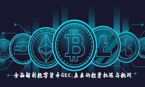 全面解析数字货币GEC：未来的投资机遇与挑战