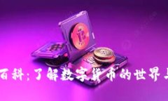 币圈百科：了解数字货币