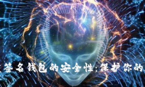 揭秘多重签名钱包的安全性：保护你的数字资产