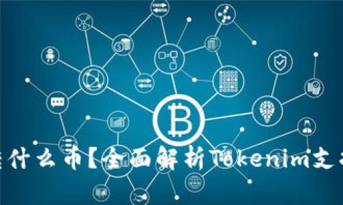Tokenim能转什么币？全面解析Tokenim支持的加密货币