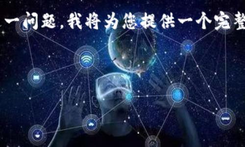 为了更好地理解“tokenim的资产会飞吗”这一问题，我将为您提供一个完整的内容大纲以及相应的相关问题解决方案。



Tokenim资产：用未来的前景飞向何方？
