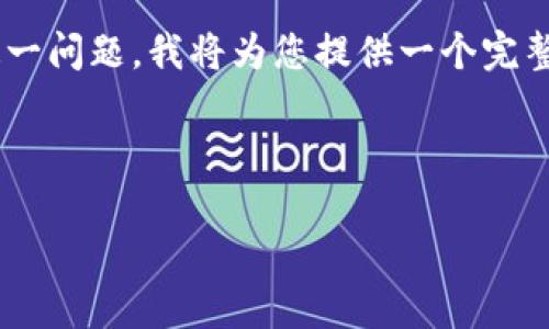 为了更好地理解“tokenim的资产会飞吗”这一问题，我将为您提供一个完整的内容大纲以及相应的相关问题解决方案。



Tokenim资产：用未来的前景飞向何方？