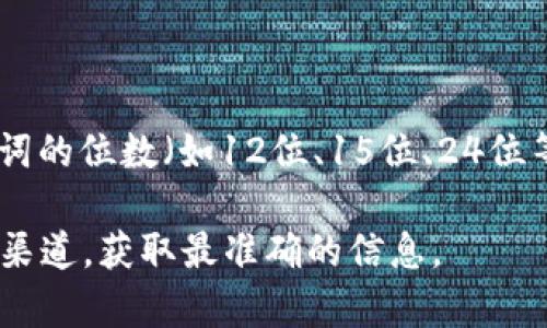 关于“tokenim是否支持24位助记词导入”的问题，建议您查阅最新的官方文档和用户支持信息。一般来说，助记词的位数（如12位、15位、24位等）与钱包的设计和加密标准有关。许多加密钱包支持24位助记词，这是由BIP39（比特币改进建议）标准推荐的。

如果您在使用Tokenim（或任何其他钱包）时有疑问，最好的做法是访问他们的官方网站或查看他们的客户支持渠道，获取最准确的信息。