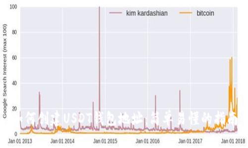 如何创建USDT钱包地址:简单易懂的指南