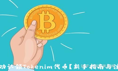 如何成功认领Tokenim代币?新手指南与注意事项