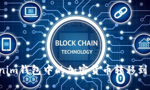 如何将Tokenim钱包中的加密货币转移到币安交易所？