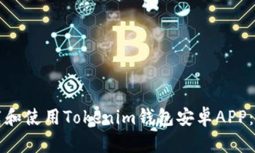 如何下载和使用Tokenim钱包安卓APP:详细指南