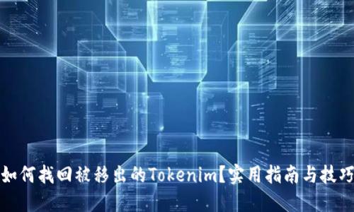 如何找回被移出的Tokenim？实用指南与技巧
