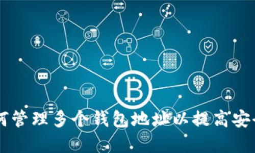 TokenIM:如何管理多个钱包地址以提高安全性和灵活性