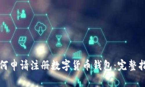 如何申请注册数字货币钱包：完整指南