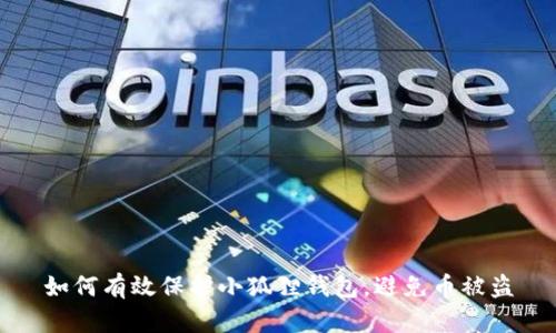 如何有效保护小狐狸钱包，避免币被盗