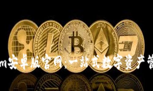 Tokenim安卓版官网:一站式数字资产管理平台