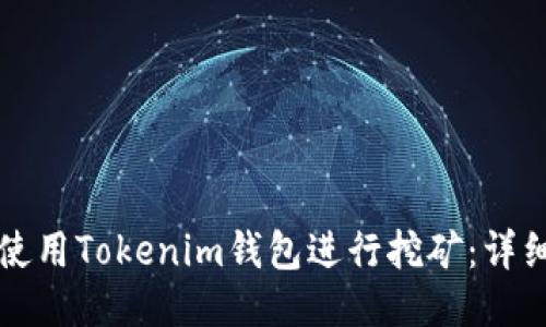如何使用Tokenim钱包进行挖矿：详细指南