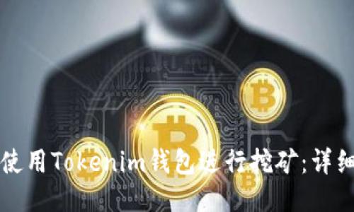 如何使用Tokenim钱包进行挖矿:详细指南