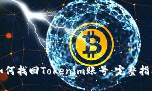 如何找回Tokenim账号:完整指南