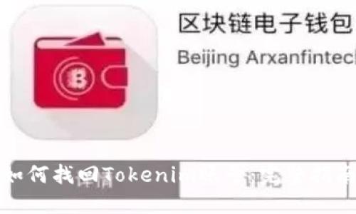 如何找回Tokenim账号：完整指南