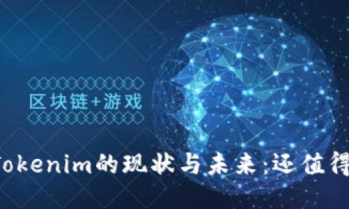 ### Tokenim的现状与未来:还值得使用吗?