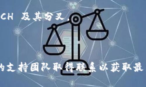 在讨论是否支持 BCH（比特币现金）分叉之前，首先需要了解 BCH 和其分叉的背景。BCH 是一种数字货币，它源自比特币（BTC）的一个分叉，旨在提供更快的交易确认和更低的手续费。BCH 的各种分叉（例如 BSV 等）则是对 BCH 网络规则的进一步修改。

要明确你的问题，“tokenim支持bch分叉吗”，需要以下几个要素：

1. **Tokenim平台的支持情况**：首先需要查看 Tokenim 的官方声明或支持列表，了解他们是否承认或支持 BCH 及其分叉。
2. **社区反馈**：参考用户和社区对于 Tokenim 在 BCH 分叉支持上的反馈和讨论。
3. **技术实现**：查看 Tokenim 对 BCH 分叉合约的技术实现能力，包括其支持的代币和链。

因此，如果您想获得关于 Tokenim 是否支持 BCH 分叉的信息，建议直接查看 Tokenim 的官方渠道或与他们的支持团队取得联系以获取最新的和准确的信息。