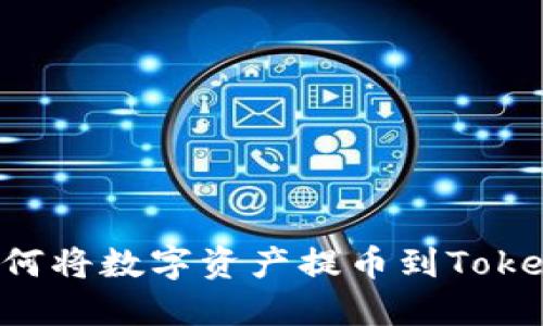 欧意如何将数字资产提币到Tokenim平台