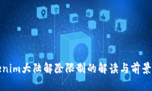 Tokenim大陆解除限制的解读与前景分析