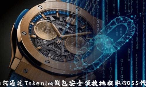 
如何通过Tokenim钱包安全便捷地提取GOSS代币