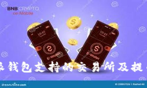 比特派钱包支持的交易所及提币指南