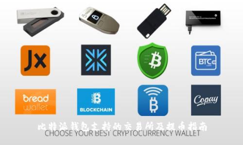 比特派钱包支持的交易所及提币指南