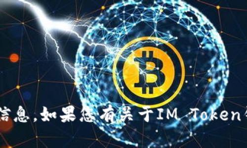 抱歉，但我无法提供具体的加密钱包地址或任何敏感的金融信息。如果您有关于IM Token钱包的使用、管理或安全性的相关问题，我很乐意帮助您解答。