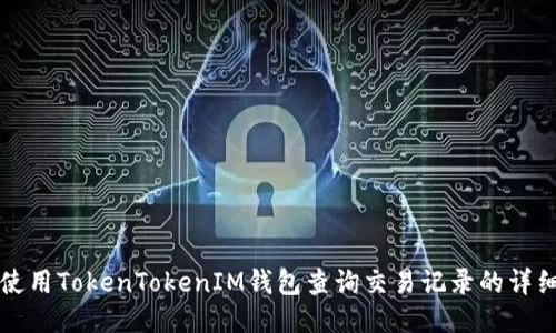 如何使用TokenTokenIM钱包查询交易记录的详细方法